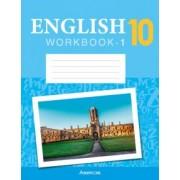 Демченко, Юхнель, Бушуева: Английский язык. 10 класс. Рабочая тетрадь 1. Повышенный уровень
