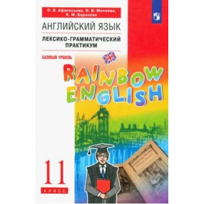 Афанасьева, Михеева, Баранова: Английский язык. 11 класс. Лексико-грамматический практикум. Базовый уровень. ФГОС Афанасьева, Михеева, Баранова: Английский язык. 11 класс. Лексико-грамматический практикум. Базовый уровень. ФГОС