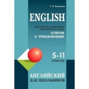 Татьяна Беляцкая: Тренажер по грамматике английского языка для школьников 5-11 кл. Ключи к упражнениям