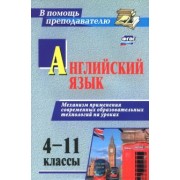 Ольга Захарьина: Английский язык. 4-11 классы. Механизм применения современных образовательных технологий на ур. ФГОС