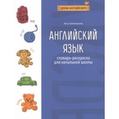 Анна Землянухина: Английский язык. Словарь-раскраска для начальной школы Анна Землянухина: Английский язык. Словарь-раскраска для начальной школы