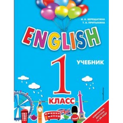 Верещагина, Притыкина: English. 1 класс. Учебник + аудиозапись по QR-коду Верещагина, Притыкина: English. 1 класс. Учебник + аудиозапись по QR-коду