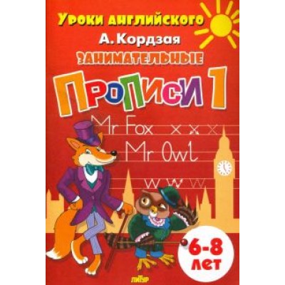 Анастасия Кордзая: Занимательные прописи. Часть 1. 6-8 лет Анастасия Кордзая: Занимательные прописи. Часть 1. 6-8 лет