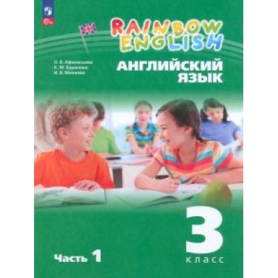 Ольга Афанасьева: Английский язык. 3 класс. Учебное пособие. В 2-х частях. ФГОС Ольга Афанасьева: Английский язык. 3 класс. Учебное пособие. В 2-х частях. ФГОС