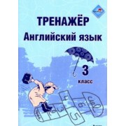 Английский язык. 3 класс. Тренажер