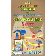И. Каргин: Английский язык. 5 класс. Все домашние работы. К УМК О.В.Афанасьевой, И.В.Михеевой и др. ФГОС