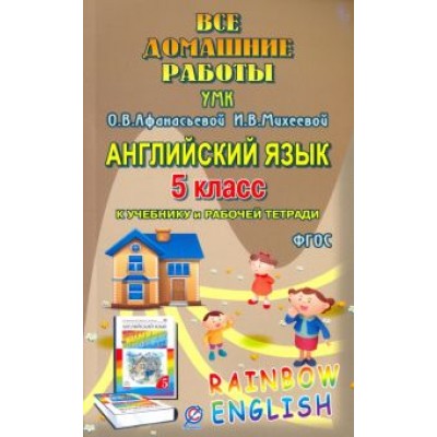 И. Каргин: Английский язык. 5 класс. Все домашние работы. К УМК О.В.Афанасьевой, И.В.Михеевой и др. ФГОС И. Каргин: Английский язык. 5 класс. Все домашние работы. К УМК О.В.Афанасьевой, И.В.Михеевой и др. ФГОС