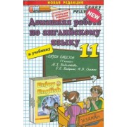 Татьяна Курдыбан: Английский язык. 11 класс. Домашняя работа к учебнику М.З. Биболетовой и др.