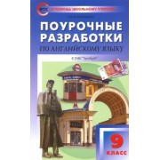 Ольга Наговицына: Английский язык. 9 класс. Поурочные разработки к УМК Ю.Е. Ваулиной, Дж. Дули и др. ("Spotlight")