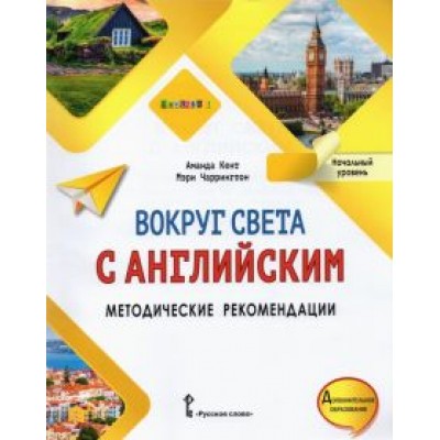 Кент, Чаррингтон: Вокруг света с английским. Начальный уровень. Методические рекомендации к учебному пособию Кент, Чаррингтон: Вокруг света с английским. Начальный уровень. Методические рекомендации к учебному пособию