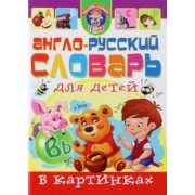 Завязкин, Тележникова: Англо-русский словарь для детей в картинках