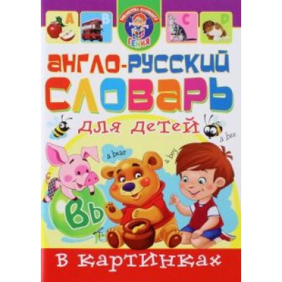 Завязкин, Тележникова: Англо-русский словарь для детей в картинках Завязкин, Тележникова: Англо-русский словарь для детей в картинках