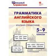 Грамматика английского языка. 5–9 классы. Краткий справочник. ФГОС