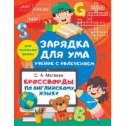 Сергей Матвеев: Кроссворды по английскому языку для начальной школы