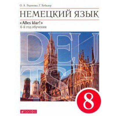 Радченко, Хебелер: Немецкий язык. 4-й год обучения. 8 класс. Учебник. Вертикаль Радченко, Хебелер: Немецкий язык. 4-й год обучения. 8 класс. Учебник. Вертикаль