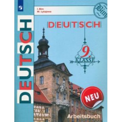 Бим, Лытаева: Немецкий язык. 9 класс. Рабочая тетрадь Бим, Лытаева: Немецкий язык. 9 класс. Рабочая тетрадь