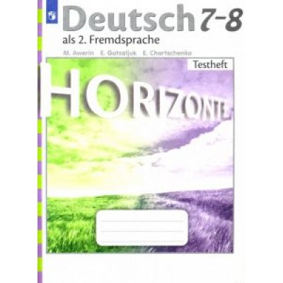 Аверин, Гуцалюк, Харченко: Немецкий язык. 7-8 класс. Второй иностранный язык. Контрольные задания. ФГОС Аверин, Гуцалюк, Харченко: Немецкий язык. 7-8 класс. Второй иностранный язык. Контрольные задания. ФГОС