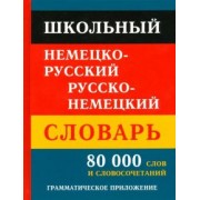 Школьный немецко-русский русско-немецкий словарь. 80 тысяч слов и словосочетаний