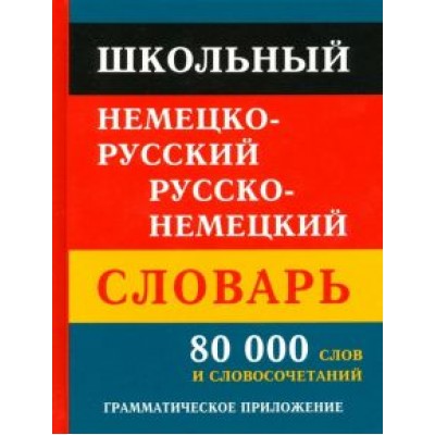 Школьный немецко-русский русско-немецкий словарь. 80 тысяч слов и словосочетаний Школьный немецко-русский русско-немецкий словарь. 80 тысяч слов и словосочетаний