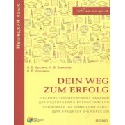 Каплина, Шорихина, Бакирова: Немецкий язык. Dein Weg zum Erfolg. 5-6 классы. Сборник тренировочных заданий для подготовки к олимп