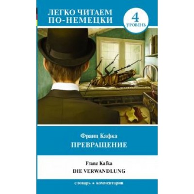 Франц Кафка: Превращение. Уровень 4 Франц Кафка: Превращение. Уровень 4
