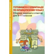 Кудрина, Бабанина, Булгакова: Готовимся к олимпиаде по французскому языку. Сборник заданий и ответов для 9-11 классов. Практ. пос.