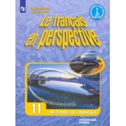 Бубнова, Тарасова: Французский язык. 11 класс. Учебник. Углубленный уровень. ФГОС