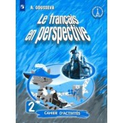 Антонина Гусева: Французский язык. 2 класс. Рабочая тетрадь. Углубленный уровень. ФГОС