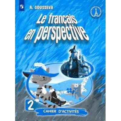 Антонина Гусева: Французский язык. 2 класс. Рабочая тетрадь. Углубленный уровень. ФГОС Антонина Гусева: Французский язык. 2 класс. Рабочая тетрадь. Углубленный уровень. ФГОС