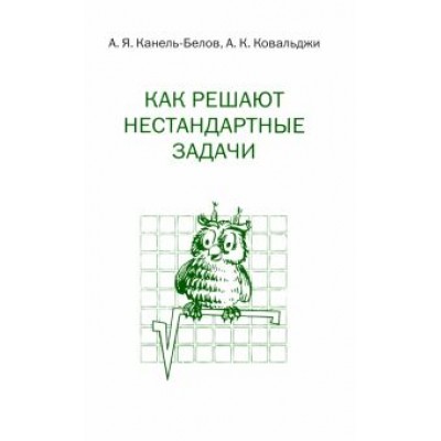 Канель-Белов, Ковальджи: Как решают нестандартные задачи Канель-Белов, Ковальджи: Как решают нестандартные задачи