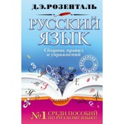 Дитмар Розенталь: Русский язык. Сборник правил и упражнений