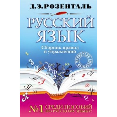 Дитмар Розенталь: Русский язык. Сборник правил и упражнений Дитмар Розенталь: Русский язык. Сборник правил и упражнений