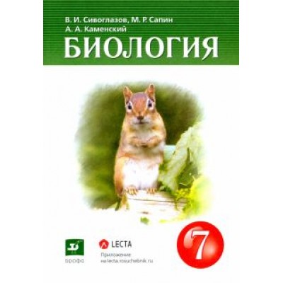 Сивоглазов, Каменский, Сапин: Биология. 7 класс. Многообразие живых организмов. Учебник Сивоглазов, Каменский, Сапин: Биология. 7 класс. Многообразие живых организмов. Учебник