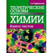 Александр Врублевский: Теоретические основы химии. Книга тестов
