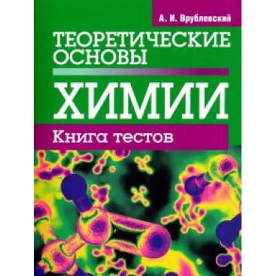 Александр Врублевский: Теоретические основы химии. Книга тестов Александр Врублевский: Теоретические основы химии. Книга тестов