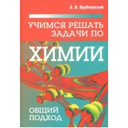 Александр Врублевский: Учимся решать задачи по химии. Общий подход