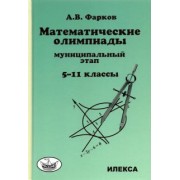 Александр Фарков: Математика. 5-11 классы. Математические олимпиады для школьников. Муниципальный этап