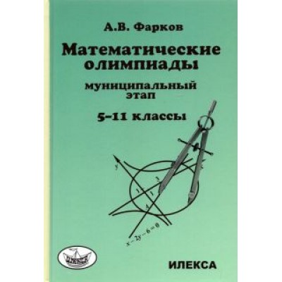 Александр Фарков: Математика. 5-11 классы. Математические олимпиады для школьников. Муниципальный этап Александр Фарков: Математика. 5-11 классы. Математические олимпиады для школьников. Муниципальный этап