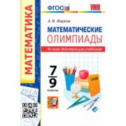 Александр Фарков: Математические олимпиады. 7-9 классы. Ко всем действующим учебникам. ФГОС