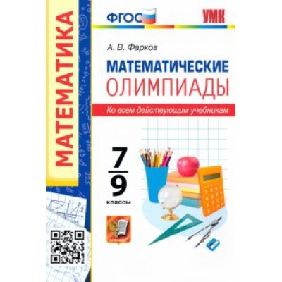 Александр Фарков: Математические олимпиады. 7-9 классы. Ко всем действующим учебникам. ФГОС Александр Фарков: Математические олимпиады. 7-9 классы. Ко всем действующим учебникам. ФГОС