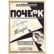 Д. Писаревский: Исправление почерка. 60 практических упражнений