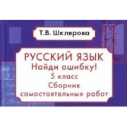 Татьяна Шклярова: Русский язык. Найди ошибку! 5 класс. Сборник самостоятельных работ.  ФГОС