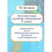 Татьяна Шклярова: Русский язык. 9 класс. Сборник упражнений