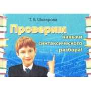 Татьяна Шклярова: Русский язык. Сборник самостоятельных работ "Проверим навыки синтаксического разбора!"