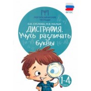 Суслова, Мальм: Дисграфия. Учусь различать буквы
