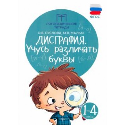 Суслова, Мальм: Дисграфия. Учусь различать буквы Суслова, Мальм: Дисграфия. Учусь различать буквы