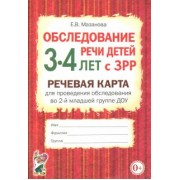 Елена Мазанова: Обследование речи детей 3-4 лет с ЗРР. Речевая карта для проведения обследования во 2-й мл. гр. ДОУ