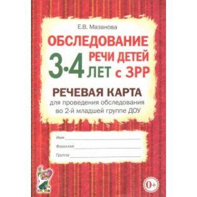Елена Мазанова: Обследование речи детей 3-4 лет с ЗРР. Речевая карта для проведения обследования во 2-й мл. гр. ДОУ Елена Мазанова: Обследование речи детей 3-4 лет с ЗРР. Речевая карта для проведения обследования во 2-й мл. гр. ДОУ