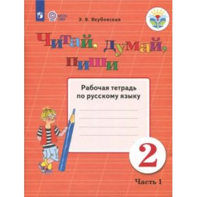 Эвелина Якубовская: Читай, думай, пиши! 2 класс. Рабочая тетрадь по русскому языку. В 2 частях. ФГОС ОВЗ Эвелина Якубовская: Читай, думай, пиши! 2 класс. Рабочая тетрадь по русскому языку. В 2 частях. ФГОС ОВЗ