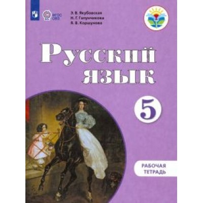 Якубовская, Галунчикова, Коршунова: Русский язык. 5 класс. Рабочая тетрадь. Адаптированные программы. ФГОС ОВЗ Якубовская, Галунчикова, Коршунова: Русский язык. 5 класс. Рабочая тетрадь. Адаптированные программы. ФГОС ОВЗ